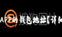  如何找到tpWallet APP的钱包地址？详细