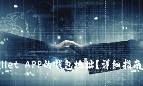  如何找到tpWallet APP的钱包地址？详细指南与常见问题解答