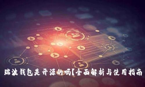 瑞波钱包是开源的吗？全面解析与使用指南