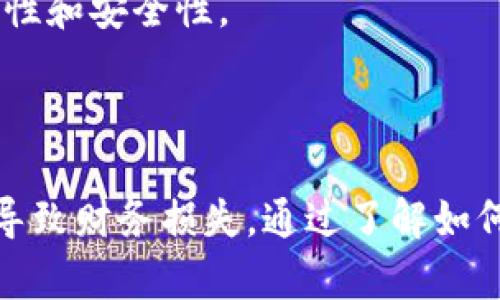   苹果tpWallet过期了怎么办？ / 
 guanjianci tpWallet, 苹果钱包, 过期处理, 数字钱包, 手机支付 /guanjianci 

随着数字生态系统的不断发展，**tpWallet**作为一种新兴的数字钱包，越来越受到用户的青睐。用户可以通过**tpWallet**方便地进行支付、储存电子票据等。然而，有些用户在使用过程中会发现，**tpWallet**的有效期已经过期。那么，当你发现自己的**tpWallet**过期了该怎么办呢？接下来，我们将详细介绍该问题以及解答相关的疑问，帮助你更好地使用这一工具。

### tpWallet过期的原因

在了解如何处理**tpWallet**过期的情况之前，首先需要明确其过期的原因。**tpWallet**过期的原因主要有以下几点：

1. **长期未使用**：大部分数字钱包都设定了有效期，若用户在规定时间内未进行任何交易或操作，系统可能会自动将钱包置为过期状态。

2. **安全性考量**：出于安全因素，开发者通常会设置有效期，以确保用户的信息安全和隐私。

3. **账户变更**：如果你的手机号码、邮箱或其他关键信息有所变更，可能导致原有的**tpWallet**被判定为过期。

4. **政策变动**：相关监管政策的调整也可能直接影响钱包的有效期和使用。

### 怎么处理过期的tpWallet

一旦发现**tpWallet**过期，用户可以按照以下步骤进行处理：

1. **查看官方通知**：首先，用户应查看**tpWallet**的官方网站或相关通知，确认自己的钱包是否真的过期，了解具体的过期政策。

2. **重置密码**：如果**tpWallet**允许，用户可以尝试通过重置密码的方式重新激活钱包。在登录界面选择“忘记密码”进行密码重置，按照指引完成操作后尝试再次登录。

3. **联系客户服务**：如果仍无法恢复使用，建议联系**tpWallet**客服。客服能够提供更准确的信息和解决方案，确保用户的账户安全。

4. **注册新账户**：如果对方确认钱包已无法复原，用户可能需要重新注册一个新账户。在注册新账户时，注意确保提供最新的个人信息。

5. **备份重要数据**：在新账户生成后，务必备份好重要的信息和数据，防止以后再次出现类似问题。

### 常见问题解答

#### 1. tpWallet过期后，里面的资金还能取出来吗？

在大部分情况下，**tpWallet**过期后，用户的账户资金仍可取出，但需遵循特定步骤。通常，用户需要先联系**tpWallet**客服，提供身份信息以验证身份。一旦身份核实成功，客服会提供取款的相关指引。在某些情况下，用户可能需要提供额外的信息以证明资金的合法性。

不过，由于政策和安全考量不同，不同的**tpWallet**服务商可能有不同的处理方式，有些可能会在过期后限制资金的取出。因此，建议用户在使用数字钱包时，及时关注账户的状态，确保在有效期内进行必要的操作，以免造成资金的不必要损失。

#### 2. 我可以在不删除过期账户的情况下注册新的tpWallet吗？

用户是可以在不删除过期账户的情况下注册一个新的**tpWallet**，但这要根据具体平台的规定而定。多数情况下，**tpWallet**服务商允许用户注册新账户，以便继续使用其服务。然而，注册新账户前，通常需要重置旧账户的密码或提供其他必要信息。

到达这一过程时，用户应仔细阅读平台的服务条款及政策，确保新旧账户之间不会产生冲突。有时，平台可能因为同一用户存在多个账户而面临安全风险，因此在操作时须遵循项目方的具体规定。

#### 3. tpWallet过期后会影响我的信用吗？

**tpWallet**到期本身并不会直接影响用户的个人信用，因为信用评估通常与银行业务或信用卡的使用记录密切相关。然而，若用户在**tpWallet**中存有大额资金而未能及时处理，也可能间接影响信用。假如因取款问题而导致未偿还的款项累积在**tpWallet**中，最终可能会影响到用户的信用评估。

因此，建议用户在使用数字钱包时，时刻关注账户状态，一旦发现过期，就应迅速采取行动，确保不会因为延误而造成任何不必要的经济损失或信用影响。

#### 4. 如何避免tpWallet过期？

为了避免**tpWallet**的过期，用户可以采取一系列预防措施，确保钱包的长期有效性。首先，定期使用**tpWallet**进行小额交易，可以有效避免自动过期的风险。其次，设置账户的提醒功能，确保在钱包快到期前进行必要的操作或更新。此外，了解平台的更新信息，及时调整账户信息，确保账户始终处于正常状态。

最后，保持与平台的紧密联系，关注他们的通知和政策更新，进一步预防可能的过期风险。

#### 5. tpWallet在其他平台的兼容性如何？

**tpWallet**的兼容性受限于不同平台的支持情况。许多应用和服务支持多种数字钱包，但具体的兼容性取决于开发者的集成方式。目前，很多在线商家和实体店开始接受各种数字钱包支付，包括**tpWallet**。但是，并不是所有的服务都支持。例如，一些钟情于特定支付方式的在线商家可能不会接受**tpWallet**。

因此，用户在进行交易前，应确认商家是否支持**tpWallet**支付，避免支付时出现问题。与此同时，维护对**tpWallet**的良好使用习惯，定期下载更新，有助于提升其兼容性和安全性。

### 结语

在数字化快速发展的今天，**tpWallet**作为一种便利的支付工具，为用户的生活提供了极大的便利。然而，使用时一定要关注其有效期，做好相应的日常管理，以免因过期导致财务损失。通过了解如何处理过期问题和相关的常见疑问，用户可以更好地享受数字钱包带来的便利。