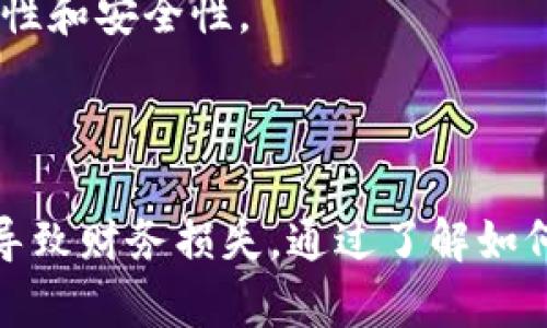   苹果tpWallet过期了怎么办？ / 
 guanjianci tpWallet, 苹果钱包, 过期处理, 数字钱包, 手机支付 /guanjianci 

随着数字生态系统的不断发展，**tpWallet**作为一种新兴的数字钱包，越来越受到用户的青睐。用户可以通过**tpWallet**方便地进行支付、储存电子票据等。然而，有些用户在使用过程中会发现，**tpWallet**的有效期已经过期。那么，当你发现自己的**tpWallet**过期了该怎么办呢？接下来，我们将详细介绍该问题以及解答相关的疑问，帮助你更好地使用这一工具。

### tpWallet过期的原因

在了解如何处理**tpWallet**过期的情况之前，首先需要明确其过期的原因。**tpWallet**过期的原因主要有以下几点：

1. **长期未使用**：大部分数字钱包都设定了有效期，若用户在规定时间内未进行任何交易或操作，系统可能会自动将钱包置为过期状态。

2. **安全性考量**：出于安全因素，开发者通常会设置有效期，以确保用户的信息安全和隐私。

3. **账户变更**：如果你的手机号码、邮箱或其他关键信息有所变更，可能导致原有的**tpWallet**被判定为过期。

4. **政策变动**：相关监管政策的调整也可能直接影响钱包的有效期和使用。

### 怎么处理过期的tpWallet

一旦发现**tpWallet**过期，用户可以按照以下步骤进行处理：

1. **查看官方通知**：首先，用户应查看**tpWallet**的官方网站或相关通知，确认自己的钱包是否真的过期，了解具体的过期政策。

2. **重置密码**：如果**tpWallet**允许，用户可以尝试通过重置密码的方式重新激活钱包。在登录界面选择“忘记密码”进行密码重置，按照指引完成操作后尝试再次登录。

3. **联系客户服务**：如果仍无法恢复使用，建议联系**tpWallet**客服。客服能够提供更准确的信息和解决方案，确保用户的账户安全。

4. **注册新账户**：如果对方确认钱包已无法复原，用户可能需要重新注册一个新账户。在注册新账户时，注意确保提供最新的个人信息。

5. **备份重要数据**：在新账户生成后，务必备份好重要的信息和数据，防止以后再次出现类似问题。

### 常见问题解答

#### 1. tpWallet过期后，里面的资金还能取出来吗？

在大部分情况下，**tpWallet**过期后，用户的账户资金仍可取出，但需遵循特定步骤。通常，用户需要先联系**tpWallet**客服，提供身份信息以验证身份。一旦身份核实成功，客服会提供取款的相关指引。在某些情况下，用户可能需要提供额外的信息以证明资金的合法性。

不过，由于政策和安全考量不同，不同的**tpWallet**服务商可能有不同的处理方式，有些可能会在过期后限制资金的取出。因此，建议用户在使用数字钱包时，及时关注账户的状态，确保在有效期内进行必要的操作，以免造成资金的不必要损失。

#### 2. 我可以在不删除过期账户的情况下注册新的tpWallet吗？

用户是可以在不删除过期账户的情况下注册一个新的**tpWallet**，但这要根据具体平台的规定而定。多数情况下，**tpWallet**服务商允许用户注册新账户，以便继续使用其服务。然而，注册新账户前，通常需要重置旧账户的密码或提供其他必要信息。

到达这一过程时，用户应仔细阅读平台的服务条款及政策，确保新旧账户之间不会产生冲突。有时，平台可能因为同一用户存在多个账户而面临安全风险，因此在操作时须遵循项目方的具体规定。

#### 3. tpWallet过期后会影响我的信用吗？

**tpWallet**到期本身并不会直接影响用户的个人信用，因为信用评估通常与银行业务或信用卡的使用记录密切相关。然而，若用户在**tpWallet**中存有大额资金而未能及时处理，也可能间接影响信用。假如因取款问题而导致未偿还的款项累积在**tpWallet**中，最终可能会影响到用户的信用评估。

因此，建议用户在使用数字钱包时，时刻关注账户状态，一旦发现过期，就应迅速采取行动，确保不会因为延误而造成任何不必要的经济损失或信用影响。

#### 4. 如何避免tpWallet过期？

为了避免**tpWallet**的过期，用户可以采取一系列预防措施，确保钱包的长期有效性。首先，定期使用**tpWallet**进行小额交易，可以有效避免自动过期的风险。其次，设置账户的提醒功能，确保在钱包快到期前进行必要的操作或更新。此外，了解平台的更新信息，及时调整账户信息，确保账户始终处于正常状态。

最后，保持与平台的紧密联系，关注他们的通知和政策更新，进一步预防可能的过期风险。

#### 5. tpWallet在其他平台的兼容性如何？

**tpWallet**的兼容性受限于不同平台的支持情况。许多应用和服务支持多种数字钱包，但具体的兼容性取决于开发者的集成方式。目前，很多在线商家和实体店开始接受各种数字钱包支付，包括**tpWallet**。但是，并不是所有的服务都支持。例如，一些钟情于特定支付方式的在线商家可能不会接受**tpWallet**。

因此，用户在进行交易前，应确认商家是否支持**tpWallet**支付，避免支付时出现问题。与此同时，维护对**tpWallet**的良好使用习惯，定期下载更新，有助于提升其兼容性和安全性。

### 结语

在数字化快速发展的今天，**tpWallet**作为一种便利的支付工具，为用户的生活提供了极大的便利。然而，使用时一定要关注其有效期，做好相应的日常管理，以免因过期导致财务损失。通过了解如何处理过期问题和相关的常见疑问，用户可以更好地享受数字钱包带来的便利。