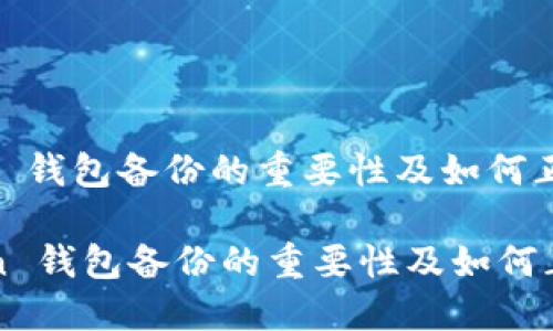 litecoin 钱包备份的重要性及如何正确进行

Litecoin 钱包备份的重要性及如何正确进行