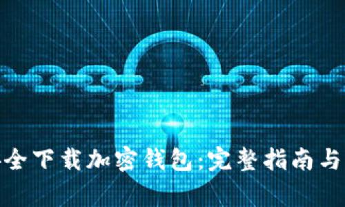 : 如何安全下载加密钱包：完整指南与注意事项