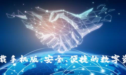 云链钱包下载手机版：安全、便捷的数字资产管理工具