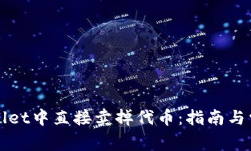 如何在tpWallet中直接卖掉代币：指南与常见问题解答