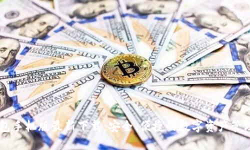 IM钱包手机版最新下载：安全、便捷的数字资产管理工具