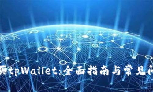 如何购买tpWallet：全面指南与常见问题解答
