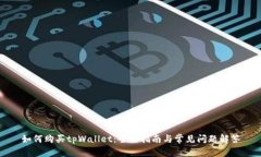 如何购买tpWallet：全面指南与常见问题