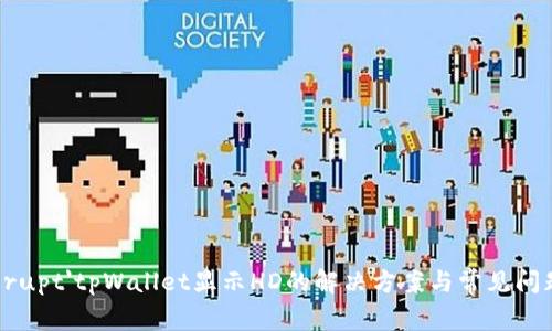 'autorupt'tpWallet显示HD的解决方案与常见问题解析