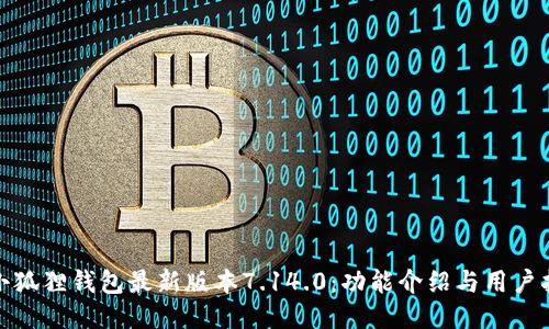 : 小狐狸钱包最新版本7.14.0：功能介绍与用户指南