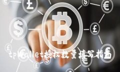 tpWallet授权数量填写指南