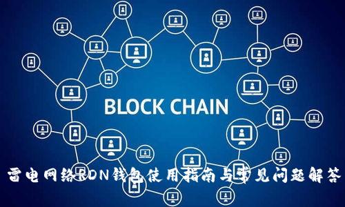 雷电网络RDN钱包使用指南与常见问题解答