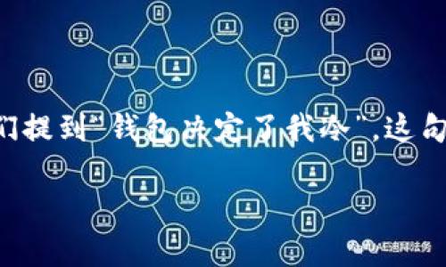 钱包所带来的经济自由和选择空间，通常会直接影响我们的生活质量和消费能力。当我们提到“钱包决定了我冷”，这句话可以从金融状况、经济能力以及生活品质这些角度来考虑。下面将对此进行详细探讨。

为什么你的钱包可能让你感到