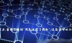 钱包所带来的经济自由和选择空间，通