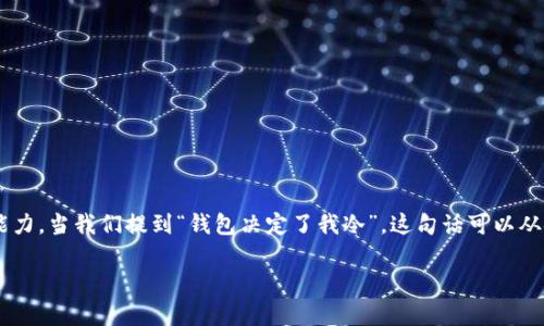 钱包所带来的经济自由和选择空间，通常会直接影响我们的生活质量和消费能力。当我们提到“钱包决定了我冷”，这句话可以从金融状况、经济能力以及生活品质这些角度来考虑。下面将对此进行详细探讨。

为什么你的钱包可能让你感到