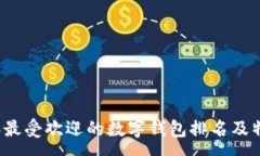 : 2024年最受欢迎的数字钱包排名及特点