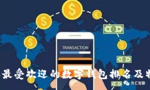 : 
2024年最受欢迎的数字钱包排名及特点分析