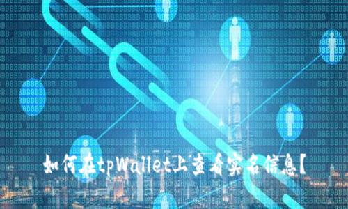 如何在tpWallet上查看实名信息？