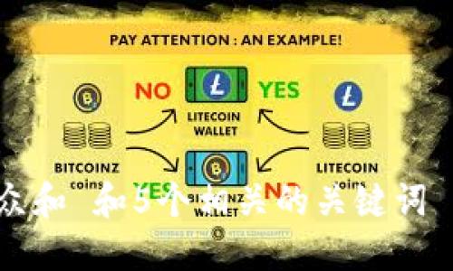 思考一个符合大众和 和5个相关的关键词 用逗号分隔，放进