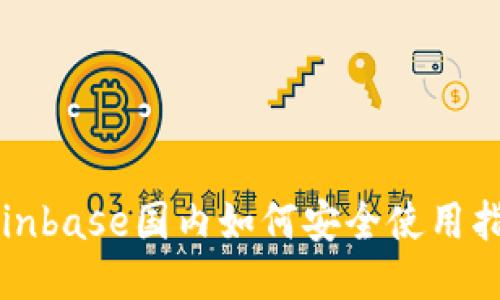 Coinbase国内如何安全使用指南