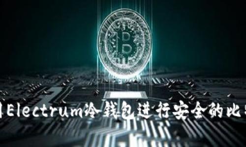 如何使用Electrum冷钱包进行安全的比特币储存