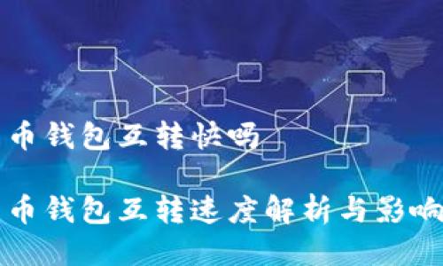 比特币钱包互转快吗

比特币钱包互转速度解析与影响因素