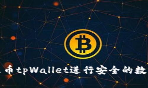 如何使用火币tpWallet进行安全的数字资产管理