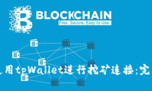 如何使用tpWallet进行挖矿连接：完整指南
