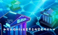 如何访问OKEx交易平台的官方网站入口
