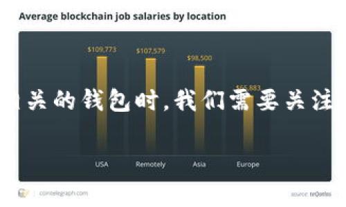 ETHHD 是一个相对较新且可能不太知名的项目。在讨论是否存在相关的钱包时,我们需要关注这个项目的性质、功能和如何与以太坊(Ethereum)生态系统互动。
### ETHHD钱包的存在与功能探讨