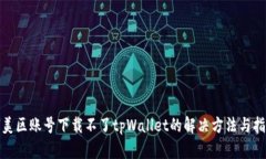 : 美区账号下载不了tpWallet的解决方法