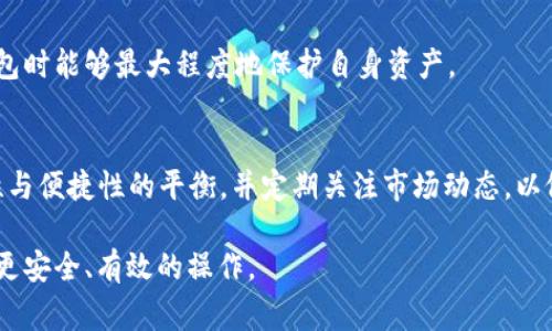 申请 BTM 钱包的完整指南与注意事项

BTM 钱包, BTM 钱包申请, 加密货币钱包, 钱包安全, 数字资产管理/guanjianci

什么是 BTM 钱包？
BTM 钱包是一种加密货币钱包，主要用于存储和管理数字资产，如比特币、以太坊等。与传统的钱包不同，加密货币钱包不仅可以存储货币，还可以进行交易、接收付款、查看账户余额等。BTM 钱包支持多种加密货币的存储和交易，使其成为投资者和数字资产用户所青睐的选择。

BTM 钱包通常有两种形式，一种是软件钱包，另一种是硬件钱包。软件钱包包括手机应用和网页应用，方便快速的访问和使用；硬件钱包则是类似于USB的设备，通常提供更高的安全性，但使用时需要额外的操作。

如何申请 BTM 钱包？
申请 BTM 钱包的步骤十分简单，通常包括以下几个步骤：
ol
    li选择钱包类型：在申请之前，用户需要先决定是使用软件钱包还是硬件钱包。软件钱包一般比较方便，适合日常使用，而硬件钱包则更安全，适合长期存储大额资产。/li
    li下载或购买：如果是软件钱包，可以在各大应用商店中搜索并下载最新地址的官方应用；如果是硬件钱包，则需要到官方渠道或授权代理商处购买，确保产品的真实性和安全性。/li
    li注册账号：下载完成后，打开应用并按照指引注册账号。在这个过程中，用户需要提供有效的电子邮件地址和密码，有些钱包还会要求手机号进行身份验证。/li
    li设置钱包：完成注册后，用户需要设置钱包，通常会生成一组助记词或私钥，用于恢复钱包的安全码。务必将这组信息妥善保存。/li
    li资金充值：钱包设置完成后，用户可以选择通过交易所或其他方式将数字资产转入钱包。/li
/ol

BTM 钱包的安全性如何保障？
在数字资产交易和存储中，安全性是用户最关注的问题之一。BTM 钱包提供了一些安全保障措施，但用户本身也需要注意一些安全细节：
ol
    li助记词和私钥的保存：当用户创建钱包时，系统会生成一组助记词和私钥。用户必须在安全的地方妥善保存这些信息，因为丢失后将无法找回钱包中的资产。/li
    li两步验证：建议用户开启双重验证（2FA），增加额外的安全层。如果有人试图未经授权访问您的钱包，将需要提供更多身份验证信息。/li
    li定期更新密码：强烈建议定期更改钱包的登录密码，并使用复杂度较高的密码。避免使用易于猜测的信息，如生日、姓名等。/li
    li随时关注账户活动：用户应定期检查钱包的交易记录，确保没有异常活动。如果发现未授权的交易，尽快采取措施，如冻结账户或更改密码。/li
/ol

申请 BTM 钱包后有哪些功能可以使用？
申请 BTM 钱包后，用户可以享受多种功能，以下是一些主要功能：
ol
    li资产管理：用户可以轻松查看和管理其所有数字资产，包括实时的市场价值和交易历史。/li
    li发送和接收加密货币：用户可以通过钱包地址方便地发送和接收加密货币，并可以附加交易备注。/li
    li交易所连接：许多 BTM 钱包与主要加密货币交易所集成，允许用户在钱包内直接交易数字资产，方便快捷。/li
    li市场资讯：部分钱包提供实时的市场资讯和分析工具，帮助用户做出更好的投资决策。/li
    li钱包备份和恢复：钱包提供备份和恢复的功能，用户可以根据助记词恢复其账户，确保资产安全。/li
/ol

与申请 BTM 钱包相关的问题

1. BTM 钱包和其他加密货币钱包有什么区别？
BTM 钱包与其他加密货币钱包之间的区别主要体现在功能、使用便捷性以及安全措施上。大部分传统的加密货币钱包仅支持单一或少量币种的存储和交易，而 BTM 钱包则通常支持多种类型的数字资产，给用户提供更多的便捷。

例如，许多 BTM 钱包集成了多条区块链的支持，让用户能够在同一平台上管理不同的加密货币，避免了频繁切换钱包的复杂过程。此外，BTM 钱包往往提供更加友好的用户界面，便于初学者使用和操作。

在安全性上，BTM 钱包通常具备双重验证、冷存储等多重保护机制，以确保用户资产不受盗窃。而某些传统钱包可能只提供基本的加密保护，无法实现同样的安全级别。

2. 如何选择合适的 BTM 钱包？
选择合适的 BTM 钱包需要考虑多个因素，首先是安全性。用户应优先选择声誉良好的钱包，查看其是否有过安全漏洞或用户投诉。

其次是功能性。不同的钱包支持不同的币种与操作。用户应该根据自己的需求选择可以支持他们所需币种并提供必要功能的钱包。例如，如果需要进行频繁交易，选择速度快和费用低的钱包会更有利。

另外，在选择钱包时还应考虑i用户体验/i。钱包的操作界面是否友好，是否易于使用，这些都会影响用户的使用体验。

最后，用户还需考虑钱包的费用。有些钱包在交易时会收取费用，有些则会在存储过程中有使用费用等。用户在选择时需要全面评估。

3. 申请 BTM 钱包需要支付费用吗？
申请 BTM 钱包本身不会收取费用，但用户在使用过程中可能需要支付一些费用。比如，部分钱包会对转账交易收取少量手续费，这笔费用通常是网络费用和钱包运营费用的结合。

此外，用户在购买硬件钱包时会涉及到直接的购买费用，价格因品牌、功能和性能而异。软件钱包通常是免费的，但其背后在进行交易时，用户可能需要支付服务费用。

某些 BTM 钱包还可能提供额外的高级功能，用户可选择付费升级，但这并不影响基本使用。如果用户准备长期使用，可以根据其需求对费用进行合理的规划与评估。

4. BTM 钱包是否适合初学者使用？
BTM 钱包非常适合初学者使用，其友好的用户界面和多币种支持，使得新手在使用时不会感到困惑。特别是其提供的详细指引和支持文档，让初学者能够快速上手和解决问题。

而且，BTM 钱包通常会集成各种功能，如市场资讯、交易历史查看等，帮助用户更好地了解市场动向和投资机会。用户也可以通过钱包直接进行交易，无需再去其他交易所，简单方便。

不过，初学者在使用时需特别注意安全问题，建议在选择时开启双重验证、妥善保存助记词等，避免因安全问题导致的资产损失。

5. 使用 BTM 钱包存储数字资产有哪些风险？
使用 BTM 钱包存储数字资产后，用户面临的风险主要包括以下几种：
ol
    li黑客攻击：数字货币钱包是黑客攻击的重点目标，虽然 BTM 钱包提供多重安全措施，但用户仍需保持警惕，确保设备和网络的安全。/li
    li意外丢失助记词或私钥：如果用户未妥善保管助记词或私钥，丢失后将无法恢复钱包。/li
    li交易错误：在发送交易时，用户有可能因输入错误地址导致资产丢失或无法找回。/li
/ol

为了降低风险，用户需定期对钱包进行安全检查，教育自己有关安全策略和风险管理的知识，以确保在使用 BTM 钱包时能够最大程度地保护自身资产。

总结
BTM 钱包提供了便捷、多样化的功能，是数字资产管理中非常受欢迎的一种选择。用户在申请和使用时需注意安全性与便捷性的平衡，并定期关注市场动态，以做出智能的投资决策。 

通过本文的介绍，希望能够帮助更多用户了解 BTM 钱包的申请流程、特点和潜在风险，进而在数字资产管理中实现更安全、有效的操作。