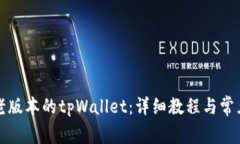 如何安装老版本的tpWallet：详细教程与