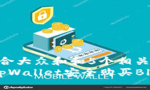 思考一个符合大众和和5个相关的关键词  
 如何通过tpWallet安全购买Blok币？