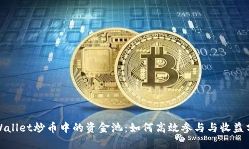 tpWallet炒币中的资金池：如何高效参与与收益分析