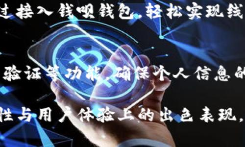 钱呗钱包app下载官网，安全便捷的移动支付解决方案

关键词：钱呗钱包, 钱呗app下载, 钱呗钱包官网, 移动支付, 钱包应用/guanjianci

一、钱呗钱包是什么？
钱呗钱包是一款为用户提供便捷、安全的移动支付和资金管理服务的应用程序。在如今的数字化社会，传统的现金支付方式逐渐被电子支付所取代，而钱呗钱包作为一款新兴的移动支付工具，凭借其简单易用的界面和丰富的功能，受到了越来越多用户的青睐。
用户可以通过钱呗钱包进行线上购物、转账、缴费、投资等多种操作，不仅提高了支付的效率，也使得用户的生活更加方便。钱呗钱包支持多种支付方式，包括但不限于二维码支付、NFC支付、以及与银行账户的绑定，使用户在日常生活中能够自由选择最适合自己的支付方式。
此外，钱呗钱包的安全性能也是其受欢迎的重要原因。应用程序采用了多种加密技术来保护用户的敏感信息和资金安全，让每一个用户都能放心使用。

二、钱呗钱包的主要功能
钱呗钱包提供了多种实用功能，以下是其主要功能的详细介绍：

h41. 线上支付/h4
钱呗钱包允许用户在参与的商家在线上进行购物，用户只需选择商品，选择钱呗钱包作为支付方式，扫描二维码或输入支付密码即可完成交易。这种支付方式极大地简化了购物流程，使得用户可以快速完成想要的购买。

h42. 转账功能/h4
用户之间的转账也是钱呗钱包的一大特色。朋友之间进行小额借贷或AA制吃饭时，只需通过手机直接转账，无需再通过现金交换，从而提高了便利性。

h43. 资金管理/h4
钱呗钱包不仅仅是一个支付工具，还为用户提供了资金管理的功能。用户可以轻松查看自己的交易记录，分析消费习惯，管理个人预算，并在需要时进行资产配置或投资。这使得用户对自己的财务状况有更清晰的了解。

h44. 账单缴费/h4
通过钱呗钱包，用户可以方便地进行水电费、交通罚款、手机话费等各类账单的缴纳。在众多支付方式中，手机支付已成为一种趋势，而使用钱呗钱包则更加省时省力，避免了排队缴费的麻烦。

h45. 优惠活动/h4
钱呗钱包定期推出各类优惠活动，用户在使用钱包进行消费时可以获取返利、折扣等优惠。这不仅能节省用户购物的开支，也提升了用户使用钱包的积极性。

三、如何下载钱呗钱包
下载钱呗钱包非常简单，用户只需遵循以下几个步骤即可：
ol
li访问官网：用户可以直接访问钱呗钱包的官方网站，寻找下载链接，通常网站上会有Android和iOS两个版本的下载选项。/li
li扫描二维码：在官网上，用户可能会看到用于下载的钱呗钱包的二维码，用户可以直接扫描二维码进行下载。/li
li应用商店下载：用户也可以直接在各大手机应用商店（如App Store或Google Play）中搜索“钱呗钱包”，然后点击下载安装。/li
/ol
在下载安装完成后，用户需要按照提示进行注册和实名认证，以便顺利使用整个钱包功能。在注册过程中，用户需要提供有效的手机号码，并通过手机验证码进行验证。

四、钱呗钱包的安全性
用户在使用任何支付应用时，安全性都是一个重要的考虑因素。钱呗钱包在安全设计上非常重视，具体表现在以下几个方面：

h41. 数据加密/h4
钱呗钱包会对用户的交易数据进行加密处理，使用SSL加密技术来保护用户的个人信息和交易记录，从而避免数据在传输过程中被窃取。

h42. 双重身份验证/h4
为了提升用户账号的安全性，钱呗钱包还提供了双重身份验证功能，用户在进行大额交易或修改账户重要信息时，需要再次验证身份，增加安全保障。

h43. 风险监测/h4
钱呗钱包内置了一套风险监测系统，能够实时监控交易行为，一旦发现异常交易，系统会立刻通知用户并进行处理，以防止可能的资金损失。

可能相关问题

1. 钱呗钱包支持哪些支付方式？
钱呗钱包支持多种支付方式以满足用户的不同需求。主要的支付方式包括二维码支付、NFC支付、银行卡绑定支付，以及与第三方支付平台的互通支付。
首先，二维码支付是最常见的方式，用户只需生成自己的支付二维码，商家扫描后即可完成支付。NFC支付则是通过手机与支付设备近距离接触，达到快速支付的目的，极大地提高了支付的便捷性。

2. 钱呗钱包是否收取费用？
通常情况下，钱呗钱包对用户进行常规的支付和转账是不收取费用的，但对于某些特殊服务可能会收取一定的费用。例如，用户可能在提现操作时需要支付小额手续费，具体费用标准可以在官方网页上找到详细说明。

3. 钱呗钱包的客户服务如何？
钱呗钱包提供多个渠道的客户服务，包括在线客服、电话咨询和邮件支持。用户在使用过程中如果遇到任何问题，可以随时寻求帮助，确保问题得到及时解决。

4. 钱呗钱包是否适合个人和商户使用？
钱呗钱包不仅适合个人用户使用，也同样适合商户。个人用户可以利用钱呗进行日常的支付和资金管理，而商户也可以通过接入钱呗钱包，轻松实现线上线下的收款，提高业务效率。

5. 如何保护个人隐私信息？
为了保护用户的隐私信息，用户应该尽量避免在公共场合登录账户，定期更改密码，并利用钱呗钱包的安全设置，例如双重验证等功能，确保个人信息的安全。

总结来说，钱呗钱包是一款集多种功能于一身的移动支付工具，提供了便捷的在线支付及灵活的资金管理方案。其在安全性与用户体验上的出色表现，使得越来越多的用户乐于使用。而了解其相关问题，更能帮助用户更好地使用这一便捷工具，享受数字化带来的便利生活。