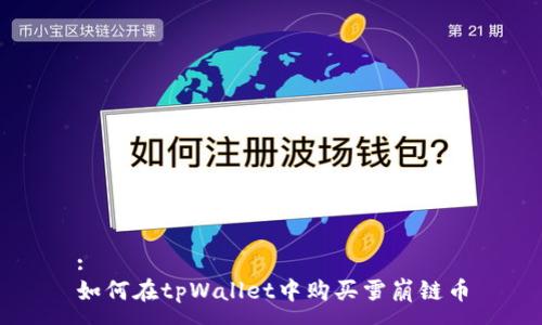 :
如何在tpWallet中购买雪崩链币