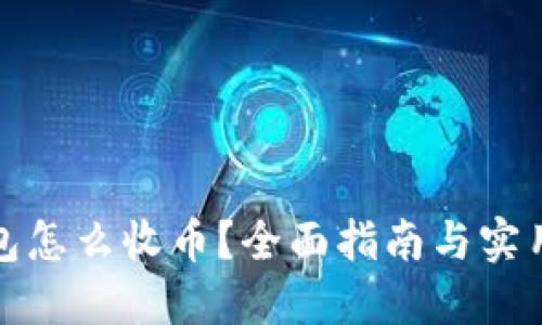 冷钱包怎么收币？全面指南与实用技巧
