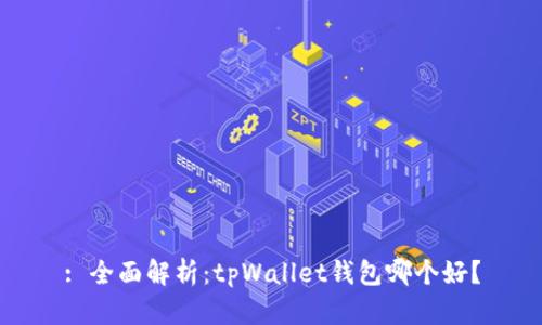 : 全面解析：tpWallet钱包哪个好？