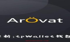 : 全面解析：tpWallet钱包哪个好？