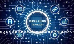 公牛币手机钱包没到账这个问题对于很