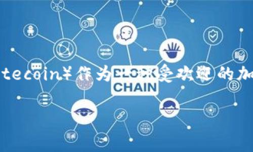 tpWallet怎么创建莱特币钱包是一个常见的问题，特别是在越来越多的人开始关注数字货币和区块链技术时。莱特币（Litecoin）作为一种受欢迎的加密货币，其钱包的创建显得尤为重要。接下来，我会详细介绍如何使用tpWallet创建莱特币钱包，并探讨一些相关的问题。

如何通过tpWallet创建莱特币钱包