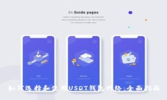 如何选择和使用USDT钱包网络：全面指