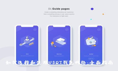 如何选择和使用USDT钱包网络：全面指南