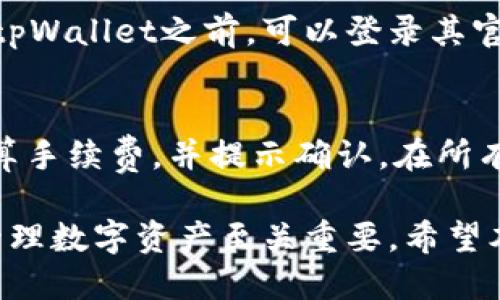 jiaoti交易所怎么转到tpWallet/jiaoti
tpWallet, 交易所转账, 数字货币, 钱包安全, 加密货币交易/guanjianci

随着数字货币市场的不断发展，越来越多的人开始使用各种加密货币进行投资和交易。而在这些交易之中，将数字货币从交易所转移到个人钱包（如tpWallet）是一个重要的步骤。本文将详细介绍如何将数字货币从交易所转到tpWallet，以及涉及的一些相关问题和注意事项。

一、tpWallet简介
tpWallet是一款安全便捷的数字货币钱包，它支持多种主流的数字资产，用户可以通过它方便地管理和存储自己的加密货币。tpWallet除了提供基本的存储功能外，还支持交易和资产管理，用户可以随时查看账户余额和进行转账操作。
tpWallet的核心优势在于它的安全性和用户友好性。使用tpWallet，用户可以享受多重保护措施，包括私钥离线存储、密码保护等，确保用户的资产安全。此外，tpWallet界面简洁清晰，用户即使是新手也能快速上手。

二、在交易所如何将数字货币转移到tpWallet
将数字货币转移到tpWallet的步骤并不复杂，主要可以分为以下几个步骤：

h41. 注册和设置tpWallet/h4
在进行转账之前，首先需要在tpWallet上注册一个账户，并完成必要的设置。这包括创建一个新的钱包，记下备份短语，确保钱包的安全性。一旦账户设置完成，用户将能获得一个接收地址。
注意：备份短语是极其重要的，确保将其妥善保存。如果丢失，将无法恢复钱包内的资产。

h42. 登录交易所账户/h4
接下来，用户需要登录自己的交易所账户（例如币安、火币、OKEx等）。进入钱包界面，并找到“提币”或“提现”选项。
在选择提币时，确保选择正确的数字货币类型，并确认该交易所是否支持将该币种转到tpWallet。

h43. 填写提币信息/h4
在提币页面，用户需要填写提币金额以及tpWallet的接收地址。在这里，确保将tpWallet中的接收地址复制准确无误，避免因地址错误导致的资产损失。
此外，一些交易所会收取一定的提币手续费，用户需要确认并了解手续费的具体金额。

h44. 确认转账/h4
提交提币申请后，通常会收到一封确认电子邮件或短信。用户需要根据提示确认提币事项。这个过程可能需要几分钟到几小时不等，具体时间取决于所选择的数字货币和交易所的处理速度。 

h45. 检查tpWallet账户/h4
一旦交易所处理完毕，用户应该在tpWallet中查看确认的到账情况。通常情况下，tpWallet会及时更新账户余额，显示新的数字资产。如果没有及时到账，用户可以查看交易所的提币记录，确认是否已经成功发送。

三、转账过程中需要注意的事项
在进行交易所到tpWallet的转账过程中，有几个重要的事项需要注意：

h41. 地址的准确性/h4
转账时接收地址的准确性至关重要，任何输入错误都可能导致资产无法找回。尽量使用复制粘贴的方式，避免手动输入错误，同时再次核对接收地址是否完全一致。

h42. 了解手续费/h4
交易所对于提币通常会收取一定的手续费，不同币种和交易所的手续费各不相同。提前了解并计算手续费，可以避免在提币时遇到预期之外的费用问题。

h43. 转账时间/h4
不同的数字货币转账速度不同，有的可能需要几分钟，而有的则可能需要更长时间。如果转账时间超出预期，用户可以在交易所平台上查看转账状态，了解是否存在网络拥堵或其他问题。

h44. 安全性问题/h4
在进行数字货币转账时，确保在安全的网络环境中进行操作。最好不要使用公共Wi-Fi，以免遭受黑客攻击，影响账户安全。

h45. 了解钱包功能/h4
tpWallet提供许多功能，例如买卖、存储、兑换等。用户在使用tpWallet之前，应该熟悉其功能，充分利用这些功能来实现数字资产的管理与增值。

四、可能相关问题解答
h4问题1：如果转账成功但tpWallet没有到账，怎么办？/h4
首先，用户应在tpWallet中检查是否输入了正确的接收地址。如果接收地址无误，那么可以到交易所的提币记录中查看转账状态。如果显示状态为成功，则说明资金已经从交易所发送，可能由于区块链网络拥挤而延迟到账。建议耐心等待一段时间，通常这一过程不会超过几个小时。若待到账时间过长，建议联系交易所的客服，确认转账是否存在异常或者确认是否有相关的网络问题。

h4问题2：如何保证tpWallet的安全性？/h4
确保tpWallet安全的重要措施包括启用两步验证（2FA）、使用强密码并定期更换、定期备份钱包，以及在安全的设备上使用钱包应用。另外，用户也可以使用硬件钱包进行加密货币的存储，进一步提升安全性。保护好私钥和备份短语是保障资产安全的关键。此外，定期查看账户活动，监测异常交易，能够及时发现潜在的安全隐患。

h4问题3：交易所转账后可否撤销？/h4
在大多数情况下，数字货币的转账是不可逆的。一旦提币请求已被处理并广播到区块链网络上，就无法撤销。因此，用户在发起提币请求时应机警且谨慎，确保所有信息完全准确。在进行转账之前，确保确认收到地址和币种，避免因疏忽导致永久损失。

h4问题4：tpWallet支持哪些加密货币？/h4
tpWallet支持多种主流的数字货币，包括但不限于比特币（BTC）、以太坊（ETH）、瑞波币（XRP）、莱特币（LTC）等。用户可以根据个人需要，选择合适的币种进行存储和管理。在使用tpWallet之前，可以登录其官方网站或查看官方文档，获取详细的支持币种列表及相关信息。

h4问题5：如何快速便捷地在tpWallet内进行交易？/h4
tpWallet内提供了便捷的交易功能，用户可以快速进行买卖操作。在钱包界面选择相应的币种后，点击交易选项，可以选择买入或卖出。在输入金额和确认交易后，系统会自动计算手续费，并提示确认。在所有信息无误后，直接点击确认即可完成交易。此外，用户也可以根据市场行情设置购买和销售的时间点，以便抓住最佳的交易机会。

总结来说，将数字货币从交易所转移到tpWallet是一个相对简单的过程，只要遵循正确的步骤，并注意相关的安全事项。随着加密货币的流行，掌握这些基本操作对于我们有效管理数字资产至关重要。希望本文能够帮助更多用户了解这一过程，提高对数字货币的使用效率和安全性。