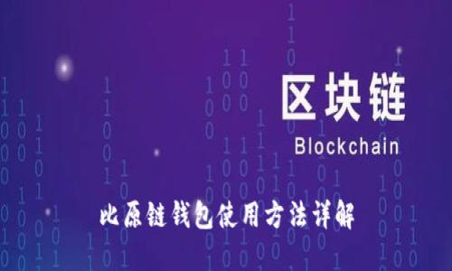 比原链钱包使用方法详解