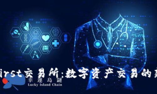 Coinfirst交易所：数字资产交易的新选择