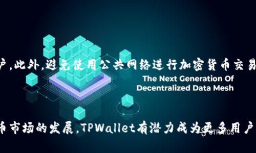   TPWallet在大陆能用吗？使用指南与注意事项 / 

 guanjianci TPWallet, 大陆使用, 加密钱包, 数字货币, 区块链 /guanjianci 


在数字货币和区块链技术迅猛发展的今天，越来越多的人开始关注和使用各类加密钱包。TPWallet作为市场上比较流行的一款数字货币钱包，吸引了不少用户的注意。尤其是在中国大陆，用户们普遍关心TPWallet是否可以使用、如何使用，以及在使用过程中需要注意哪些问题。本文将会从多个方面为大家详细解答关于TPWallet在大陆使用的相关问题。


什么是TPWallet？

TPWallet是一款支持多种数字货币的加密钱包，提供用户安全存储、转账、交易等功能。TPWallet不仅支持Ethereum (ETH)、Bitcoin (BTC)等主流数字货币，还兼容许多小众币种，满足用户多样化的需求。此外，TPWallet通常侧重于用户体验，界面友好且功能丰富，帮助用户便捷地进行数字资产管理。


TPWallet在大陆能用吗？

一般来说，TPWallet是可以在中国大陆使用的。然而，由于中国大陆对加密货币的监管一直处于一个较为严格的状态，用户在使用TPWallet或其他数字货币钱包时需要关注相关政策和规定。根据国家的相关法规，目前购买、交易和每个用户所操作的数字货币市场都属于相对灰色的区域。虽然TPWallet本身是自由可用的，但其功能是否能完全实现取决于用户的具体需求以及市场环境。


TPWallet的安全性如何？

安全性是使用加密钱包时用户最关心的问题之一。TPWallet采用了业界标准的加密技术来保护用户的资产，包括多重签名和冷存储等措施。用户的私钥保存在本地设备上，而非第三方服务器，极大地降低了被黑客攻击的风险。此外，TPWallet在交易时会提醒用户提高警惕，防止钓鱼网站和恶意软件的攻击。综上所述，TPWallet在安全性上具备一定的保障，但用户也需提高自身的安全意识，如定期更新个人设备的安全软件、使用强密码等。


在大陆使用TPWallet有什么注意事项？

使用TPWallet时，用户需要注意以下几点：首先，用户应了解相关的法律法规，避免因违法行为而导致的资产损失。虽然TPWallet本身的使用不违法，但用户进行的任何数字货币交易都有可能被追溯且受到监管。其次，建议用户在使用TPWallet或其它数字钱包时，开启双重身份验证，以增强账户的安全性。最后，定期备份钱包信息是非常重要的，以防止因设备损坏、丢失等情况导致的资产损失。


TPWallet与其他加密钱包的对比

市面上有很多种类的加密钱包，每款钱包都有其独特的功能和特点。与其他钱包相比，TPWallet的优势在于其多币种支持和良好的用户体验。然而，有些钱包，如Ledger和Trezor，提供硬件存储方案，安全性相对更高，适合长期存储大量资产的用户。在便利性方面，TPWallet的流动性较高，适合频繁交易的用户。最终用户应根据自身需求选择合适的加密钱包。


TPWallet未来的发展趋势

TPWallet作为一款新兴的加密钱包，在日益增长的市场需求驱动下，未来的发展趋势可能会包括以下几点：首先，TPWallet有可能逐步增加对更多合约和币种的支持，以满足用户不断变化的需求。其次，随着用户对安全性的重视，TPWallet可能会推出更多的安全功能和服务来保护用户资产。最后，TPWallet还可能通过与交易所、金融机构等进行合作，来拓宽其生态系统，进一步增强用户体验和钱包的实用性。


常见问题解答

TPWallet为什么适合普通用户？

TPWallet之所以适合普通用户，主要得益于其简单易用的界面和功能。对于没有太多技术背景的用户，TPWallet提供了一个友好的入门平台，使他们能够轻松上手。在钱包管理方面，TPWallet提供一键式的资产管理和交易功能，让用户可以方便地发送、接收和交换数字货币。此外，TPWallet还具备良好的客户支持服务，可以帮助用户解决在使用过程中遇到的问题。在数字资产逐渐普及的今天，TPWallet的这些特点无疑为普通用户提供了极大的便利。


TPWallet的用户评价如何？

很多用户对TPWallet的评价普遍较为积极，尤其是在用户界面和交易流程的顺畅度上。这款钱包以其流畅的操作感受，使得初学者也能迅速上手，赢得了不少用户的好评。此外，TPWallet在安全性方面的表现也获得了一定认可，许多用户提到自己在使用过程中非常放心，不担心资产安全问题。然而，部分用户也对其限速和交易确认时间表示了一些不满。这些评价反映出TPWallet在满足用户基本需求上做得比较好，但在高峰期的服务表现上还有待提升。


如何下载和安装TPWallet？

TPWallet的下载和安装过程相对简单，用户只需访问TPWallet的官方网站或相应的应用市场，下载适合自己设备的版本。下载安装后，用户需要进行注册、创建账户并设置密码。此过程要求用户提供必要的信息，确保账户的安全性。完成注册后，用户便可通过TPWallet进行数字资产的接收、发送和管理。在安装过程中，用户建议仔细阅读相关条款，以确保了解所有使用条款和条件。


TPWallet是否支持多币种交易？

TPWallet的一个显著特点就是其对多种数字货币的支持。用户可在TPWallet中存储和交易多种主流和小众币种，满足不同用户的需求。目前，TPWallet支持的币种包括但不限于Ethereum、Bitcoin、Litecoin、Ripple等。用户可以在钱包中实现不同币种之间的快速兑换，操作流畅，极大提升了用户的使用体验。同时，TPWallet也在不断增加对新币种的支持，以适应市场的变化和用户的需求。


如何保证TPWallet的账户安全？

为了保证TPWallet账户的安全，用户可以采取多种措施。首先是使用强密码，并为账户设置双重身份验证，进一步提升安全性。其次，定期备份钱包文件和私钥信息，确保在设备出现问题时，能够及时恢复账户。此外，避免使用公共网络进行加密货币交易，以减少被黑客攻击的风险。用户还应保持警惕，关注TPWallet官方的安全提示，提升自身的安全防范意识。



综上所述，TPWallet在大陆是可以使用的，并且具备良好的用户体验和安全性。然而，由于相关的法律法规还在不断变化，用户应该保持关注，并采取适当的安全措施，保障自身的数字资产安全。随着数字货币市场的发展，TPWallet有潜力成为更多用户的首选钱包。希望本文能够帮助到对TPWallet感兴趣的用户，提供一些有价值的信息与建议。

