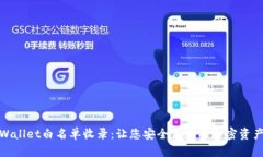 : tpWallet白名单收录：让您安全高效的