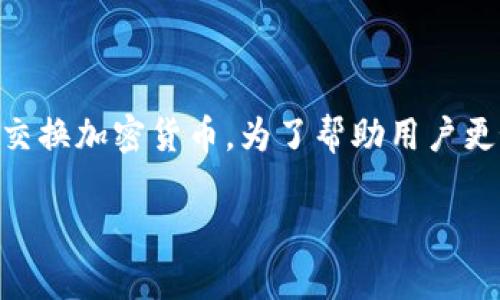 tpWallet Uniswap是一个流行的去中心化金融（DeFi）应用，允许用户在以太坊网络上相互交换加密货币。为了帮助用户更好地了解这一主题，本篇文章将详细探讨tpWallet和Uniswap的结合，同时提供相关的信息。

tpWallet与Uniswap的完美结合：去中心化交易的未来